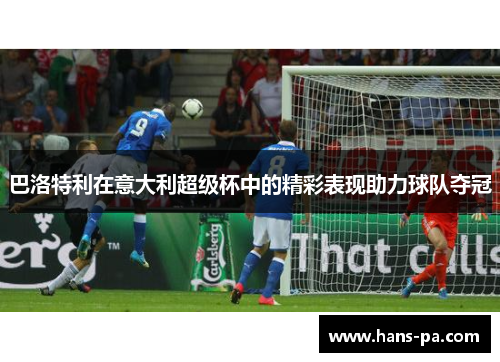 巴洛特利在意大利超级杯中的精彩表现助力球队夺冠