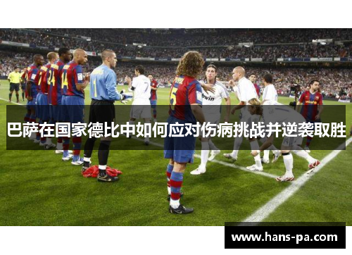 巴萨在国家德比中如何应对伤病挑战并逆袭取胜