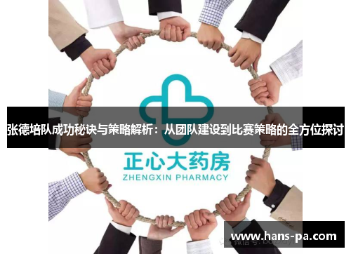 张德培队成功秘诀与策略解析：从团队建设到比赛策略的全方位探讨