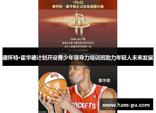 德怀特·霍华德计划开设青少年领导力培训班助力年轻人未来发展