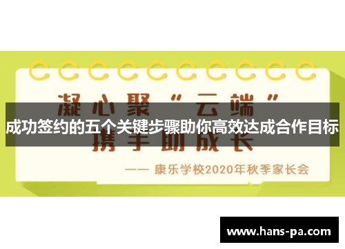 成功签约的五个关键步骤助你高效达成合作目标