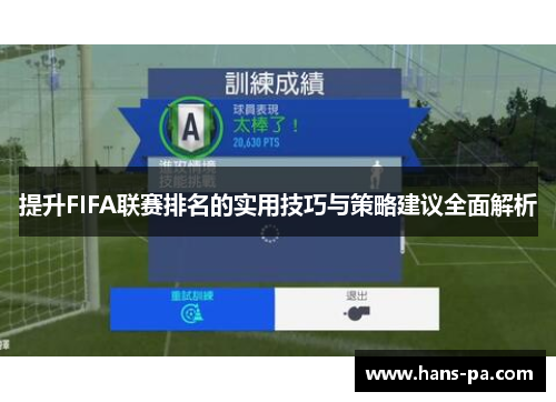 提升FIFA联赛排名的实用技巧与策略建议全面解析