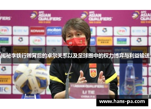 揭秘李铁行贿背后的卓尔关系以及足球圈中的权力博弈与利益输送 揭秘李铁行贿背后的卓尔关系以及足球圈中的权力博弈与利益输送