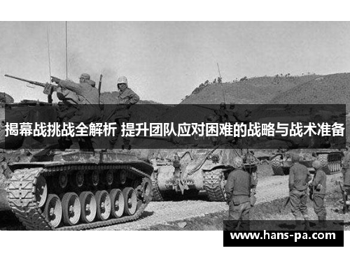 揭幕战挑战全解析 提升团队应对困难的战略与战术准备 揭幕战挑战全解析 提升团队应对困难的战略与战术准备