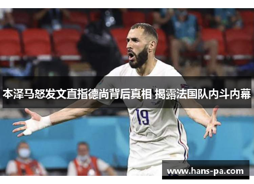 本泽马怒发文直指德尚背后真相 揭露法国队内斗内幕