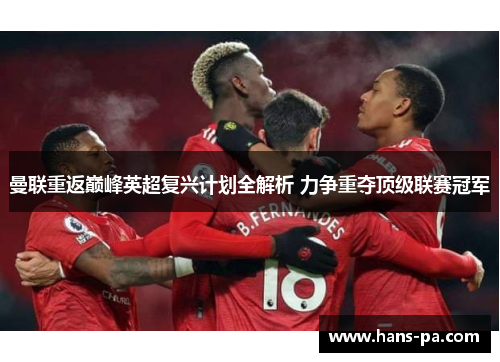曼联重返巅峰英超复兴计划全解析 力争重夺顶级联赛冠军