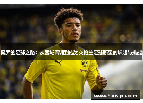 桑乔的足球之路：从曼城青训到成为英格兰足球新星的崛起与挑战