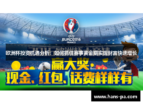 欧洲杯投资机遇分析:如何抓住赛事黄金期实现财富快速增长 欧洲杯投资机遇分析:如何抓住赛事黄金期实现财富快速增长