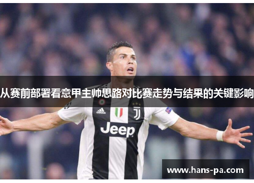 从赛前部署看意甲主帅思路对比赛走势与结果的关键影响