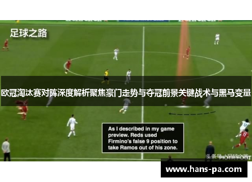 欧冠淘汰赛对阵深度解析聚焦豪门走势与夺冠前景关键战术与黑马变量 欧冠淘汰赛对阵深度解析聚焦豪门走势与夺冠前景关键战术与黑马变量