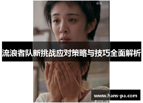 流浪者队新挑战应对策略与技巧全面解析 流浪者队新挑战应对策略与技巧全面解析