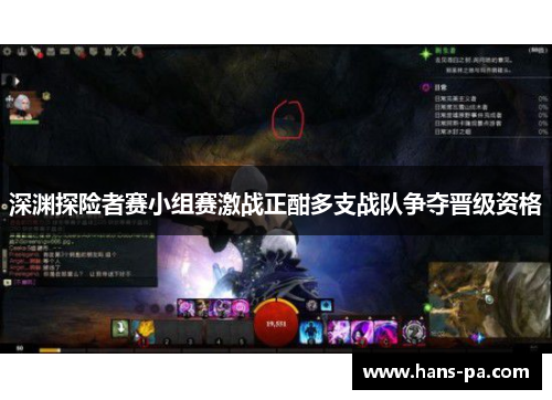 深渊探险者赛小组赛激战正酣多支战队争夺晋级资格 深渊探险者赛小组赛激战正酣多支战队争夺晋级资格