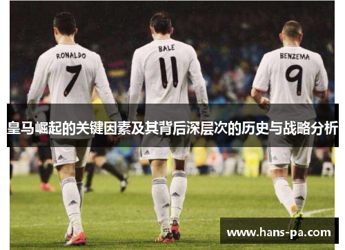 皇马崛起的关键因素及其背后深层次的历史与战略分析 皇马崛起的关键因素及其背后深层次的历史与战略分析