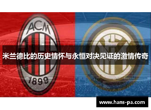 米兰德比的历史情怀与永恒对决见证的激情传奇