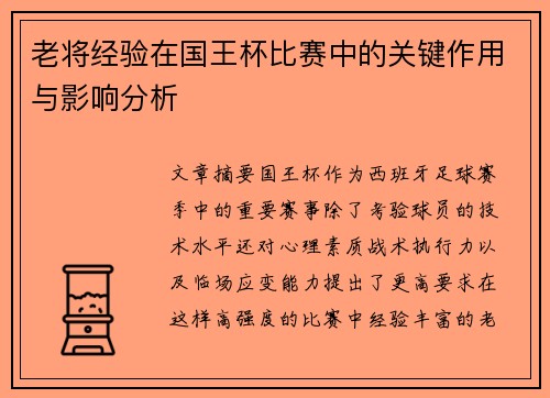 老将经验在国王杯比赛中的关键作用与影响分析