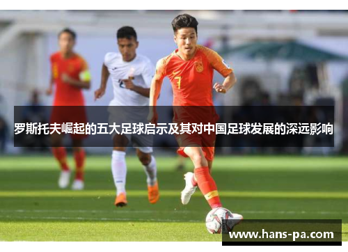 罗斯托夫崛起的五大足球启示及其对中国足球发展的深远影响