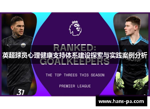 英超球员心理健康支持体系建设探索与实践案例分析 英超球员心理健康支持体系建设探索与实践案例分析