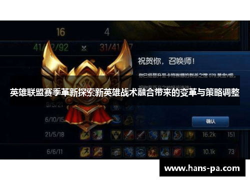 英雄联盟赛季革新探索新英雄战术融合带来的变革与策略调整 英雄联盟赛季革新探索新英雄战术融合带来的变革与策略调整