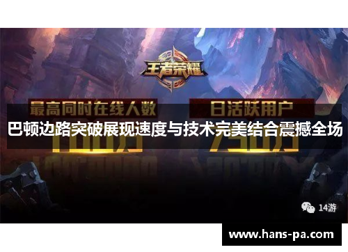 巴顿边路突破展现速度与技术完美结合震撼全场 巴顿边路突破展现速度与技术完美结合震撼全场