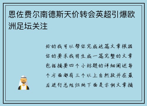 恩佐费尔南德斯天价转会英超引爆欧洲足坛关注 恩佐费尔南德斯天价转会英超引爆欧洲足坛关注