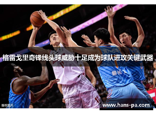 格雷戈里奇锋线头球威胁十足成为球队进攻关键武器