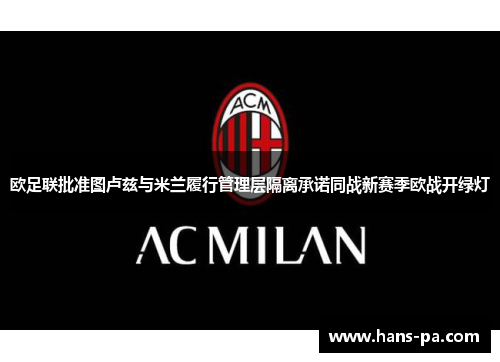 欧足联批准图卢兹与米兰履行管理层隔离承诺同战新赛季欧战开绿灯 欧足联批准图卢兹与米兰履行管理层隔离承诺同战新赛季欧战开绿灯