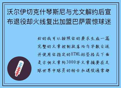 沃尔伊切克什琴斯尼与尤文解约后宣布退役却火线复出加盟巴萨震惊球迷