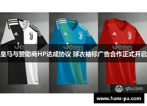 皇马与赞助商HP达成协议 球衣袖标广告合作正式开启