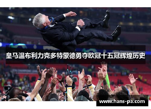 皇马温布利力克多特蒙德勇夺欧冠十五冠辉煌历史 皇马温布利力克多特蒙德勇夺欧冠十五冠辉煌历史