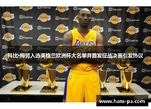 科比·梅努入选英格兰欧洲杯大名单并首发征战决赛引发热议 科比·梅努入选英格兰欧洲杯大名单并首发征战决赛引发热议