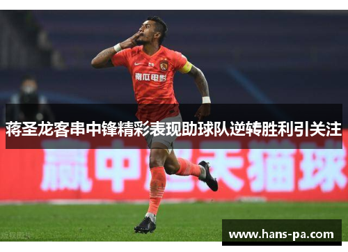 蒋圣龙客串中锋精彩表现助球队逆转胜利引关注