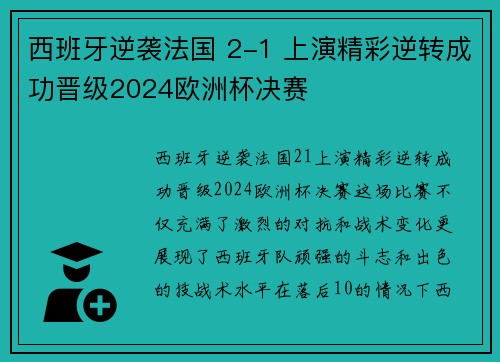 西班牙逆袭法国 2-1 上演精彩逆转成功晋级2024欧洲杯决赛 西班牙逆袭法国 2-1 上演精彩逆转成功晋级2024欧洲杯决赛