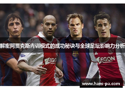 解密阿贾克斯青训模式的成功秘诀与全球足坛影响力分析