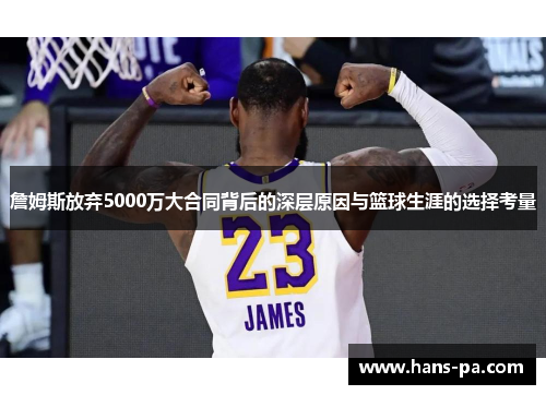 詹姆斯放弃5000万大合同背后的深层原因与篮球生涯的选择考量 詹姆斯放弃5000万大合同背后的深层原因与篮球生涯的选择考量