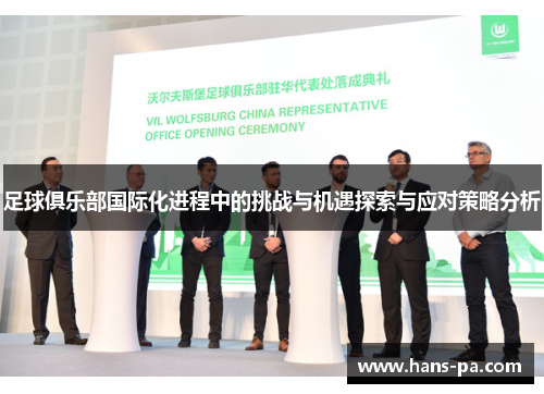 足球俱乐部国际化进程中的挑战与机遇探索与应对策略分析