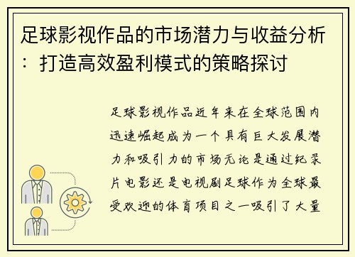 足球影视作品的市场潜力与收益分析：打造高效盈利模式的策略探讨