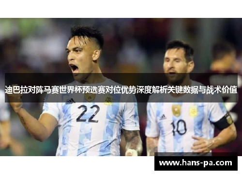 迪巴拉对阵马赛世界杯预选赛对位优势深度解析关键数据与战术价值