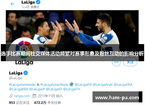 选手比赛期间社交媒体活动频繁对赛事形象及粉丝互动的影响分析