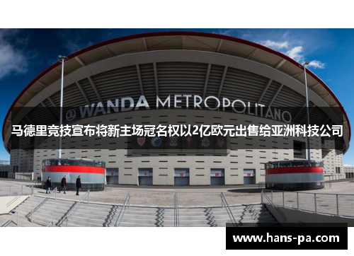 马德里竞技宣布将新主场冠名权以2亿欧元出售给亚洲科技公司