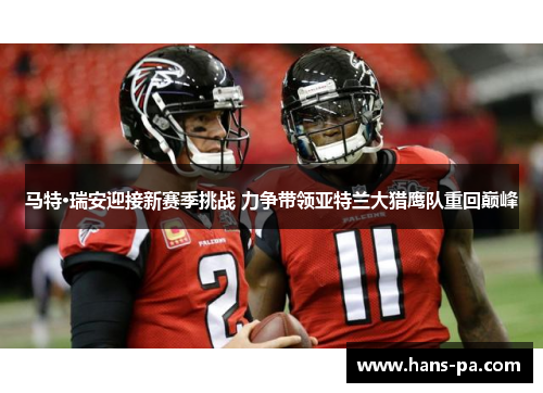 马特·瑞安迎接新赛季挑战 力争带领亚特兰大猎鹰队重回巅峰