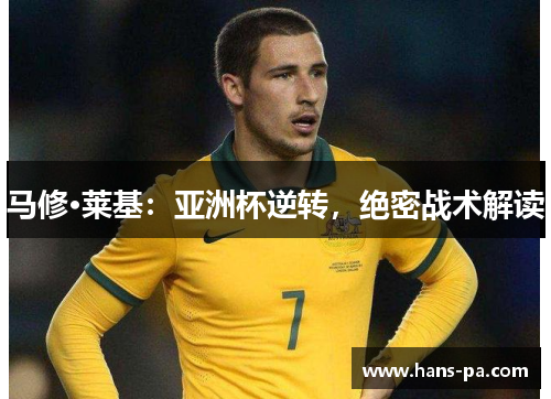 马修·莱基：亚洲杯逆转，绝密战术解读