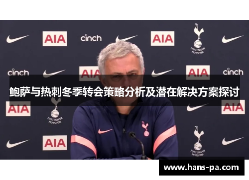 鲍萨与热刺冬季转会策略分析及潜在解决方案探讨