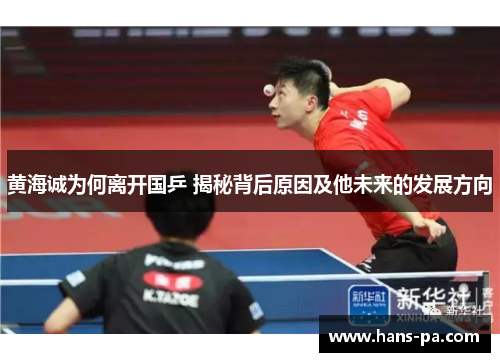 黄海诚为何离开国乒 揭秘背后原因及他未来的发展方向