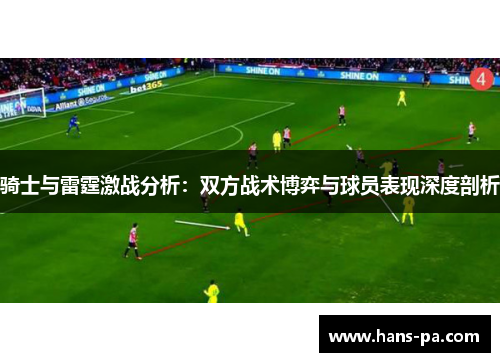 骑士与雷霆激战分析：双方战术博弈与球员表现深度剖析