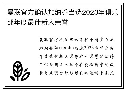 曼联官方确认加纳乔当选2023年俱乐部年度最佳新人荣誉 曼联官方确认加纳乔当选2023年俱乐部年度最佳新人荣誉