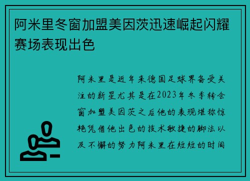 阿米里冬窗加盟美因茨迅速崛起闪耀赛场表现出色 阿米里冬窗加盟美因茨迅速崛起闪耀赛场表现出色
