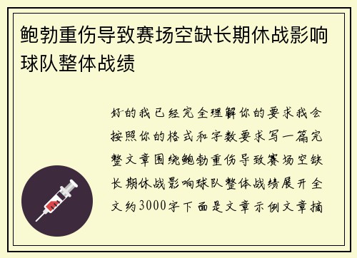 鲍勃重伤导致赛场空缺长期休战影响球队整体战绩