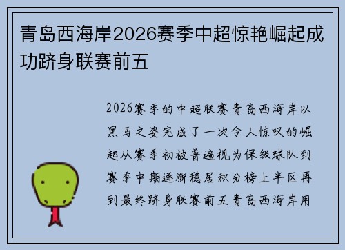 青岛西海岸2026赛季中超惊艳崛起成功跻身联赛前五 青岛西海岸2026赛季中超惊艳崛起成功跻身联赛前五