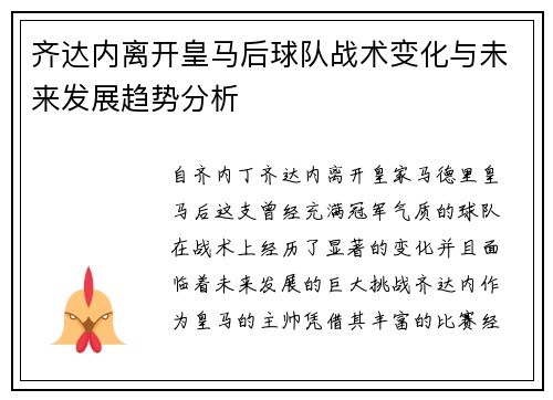 齐达内离开皇马后球队战术变化与未来发展趋势分析 齐达内离开皇马后球队战术变化与未来发展趋势分析