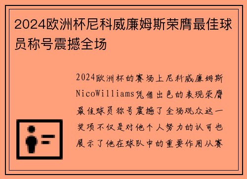2024欧洲杯尼科威廉姆斯荣膺最佳球员称号震撼全场 2024欧洲杯尼科威廉姆斯荣膺最佳球员称号震撼全场